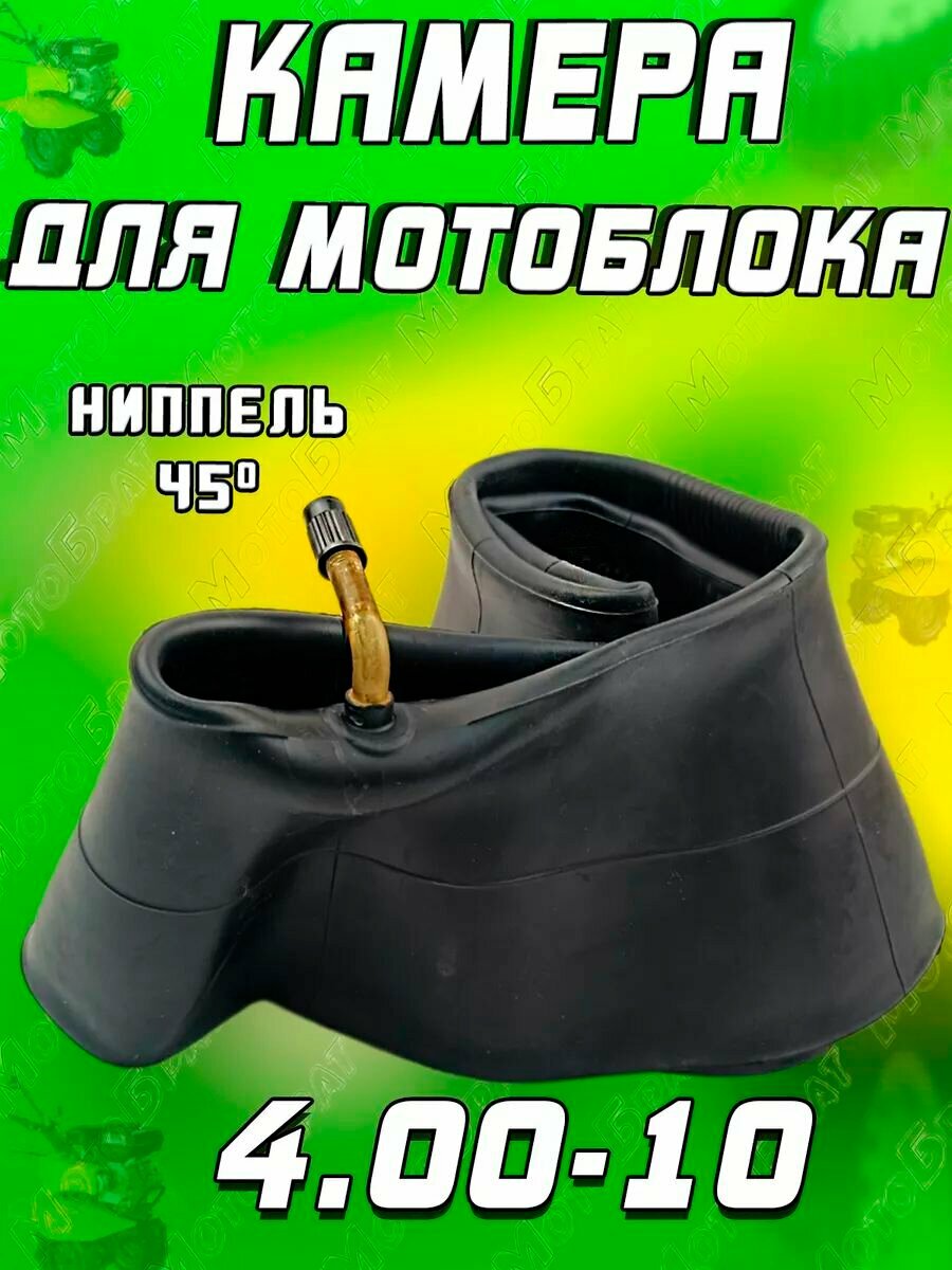 Камера 10" 4.00-10 для мотоблока (кривой ниппель)