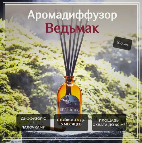 Изображение товара Диффузор для дома "Ведьмак", Aromateria, 100 мл.