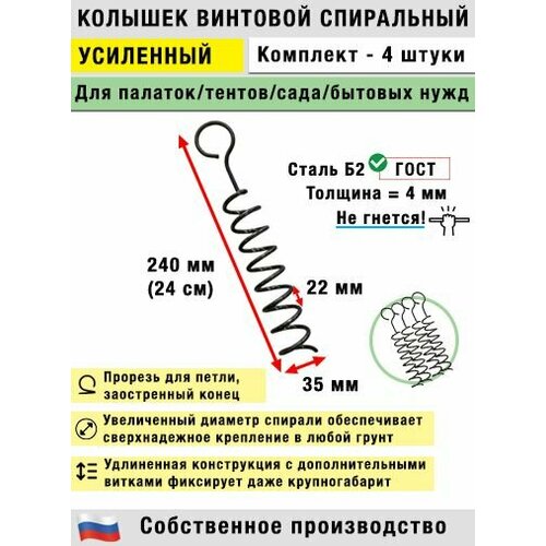 Колышки спиральные для палатки, усиленные (4 шт.)