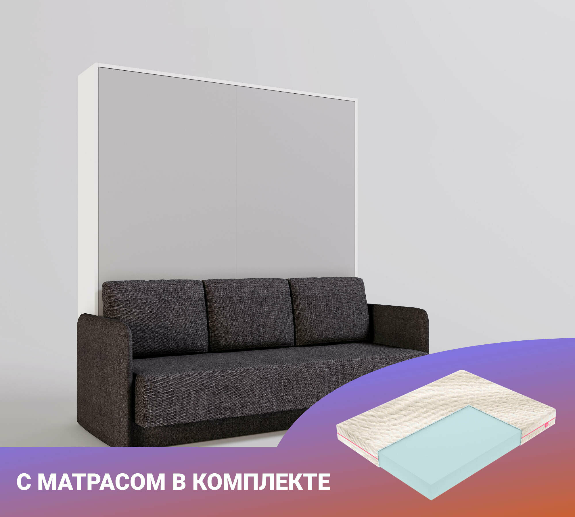 Шкаф кровать-трансформер с диваном Летто Пуф 1800 с узкими подлокотниками и нижней планкой Лайт Тренд, с матрасом