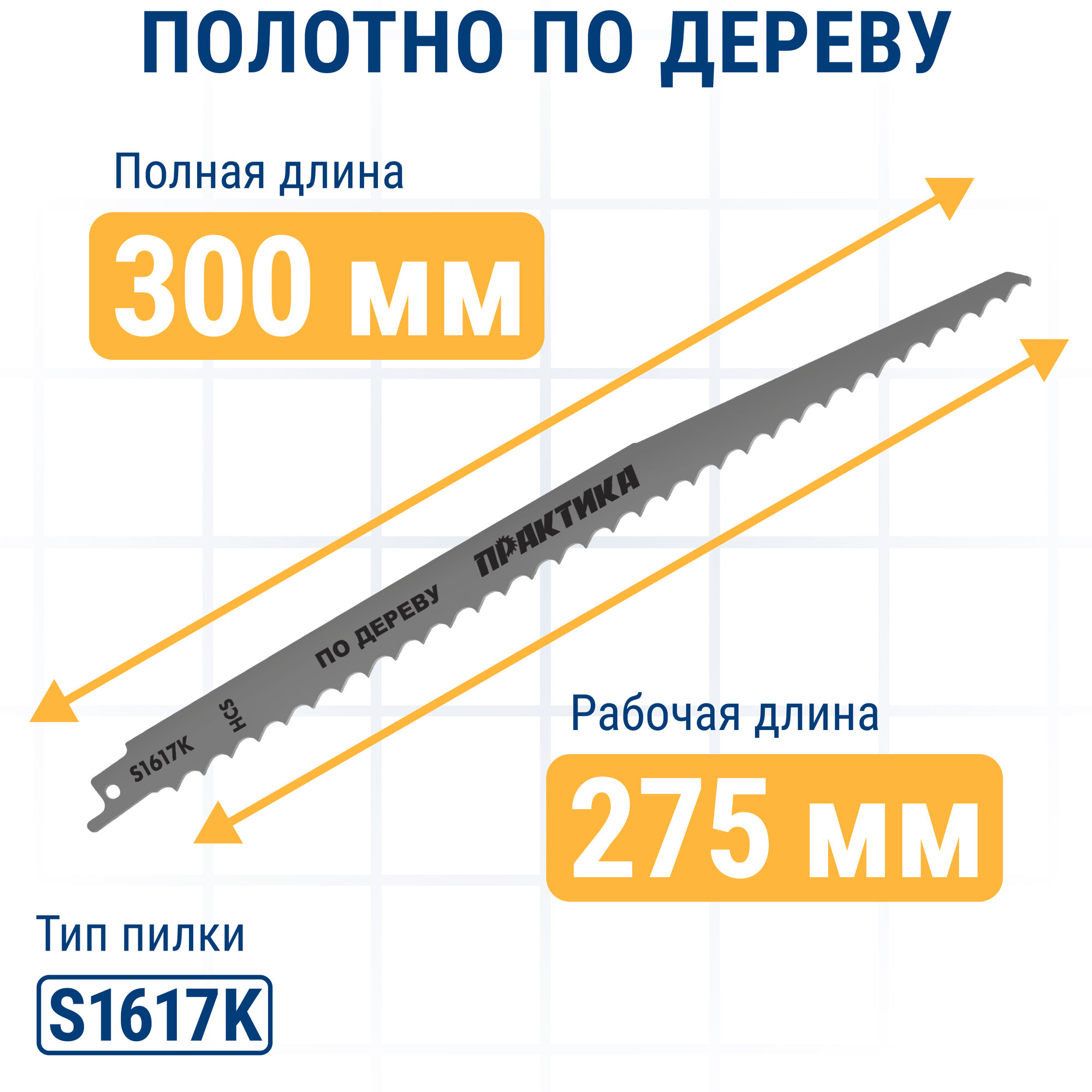 Полотна И Пильные Ленты Для Сабельных И Ленточных Пил Набор пилок для сабельных пил ПРАКТИКА универсальный: S1617K/S1531L/S922VF - 300, 240, 225 мм, 3шт