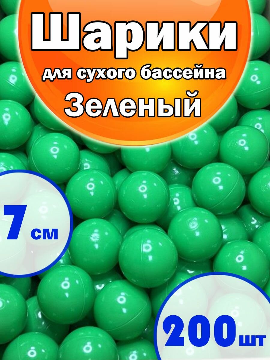 Шарики для Сухого бассейна Набор 1 Цвет 200шт Зеленый, диаметр 7см