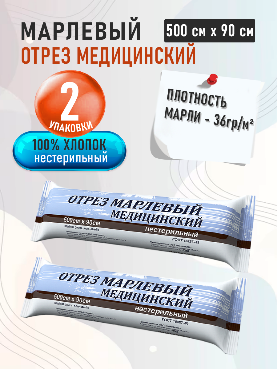Марля медицинская Вариант отбеленная отрез марлевый нестрерильный 5м х 90 см 2 шт в наборе