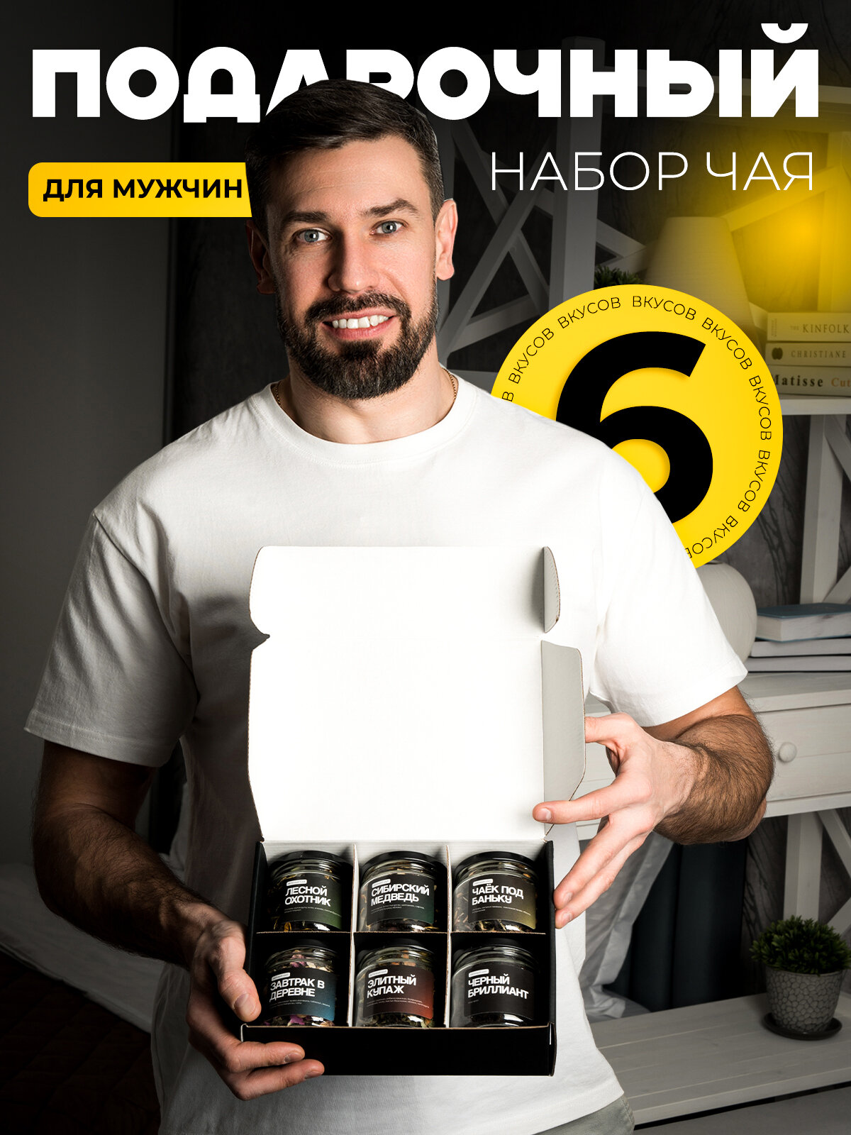 Подарочный чайный набор чая 6 вкусов - "С характером", черный, зеленый в баночках