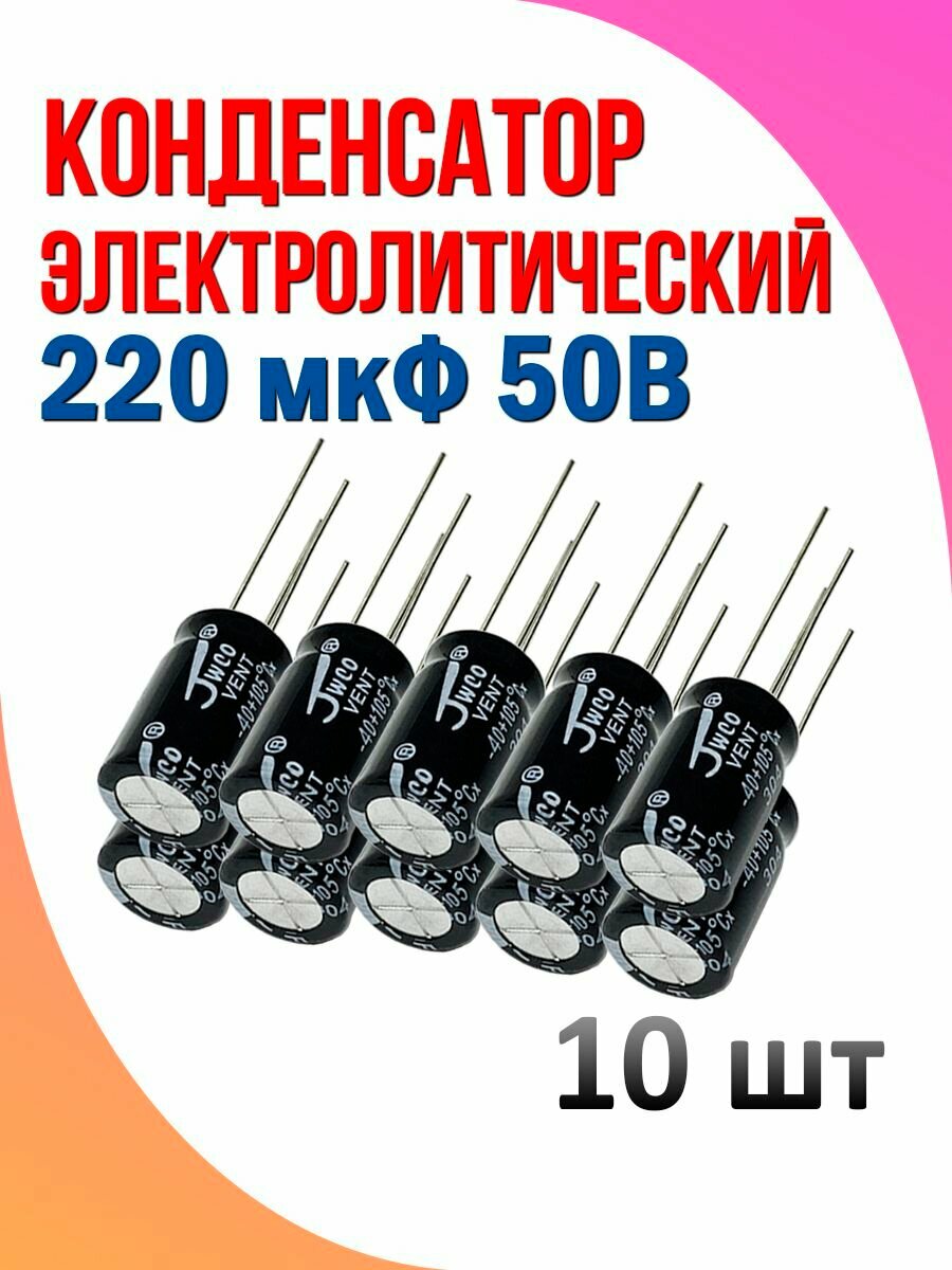 Конденсатор электролитический 220 мкФ 50В 10 шт