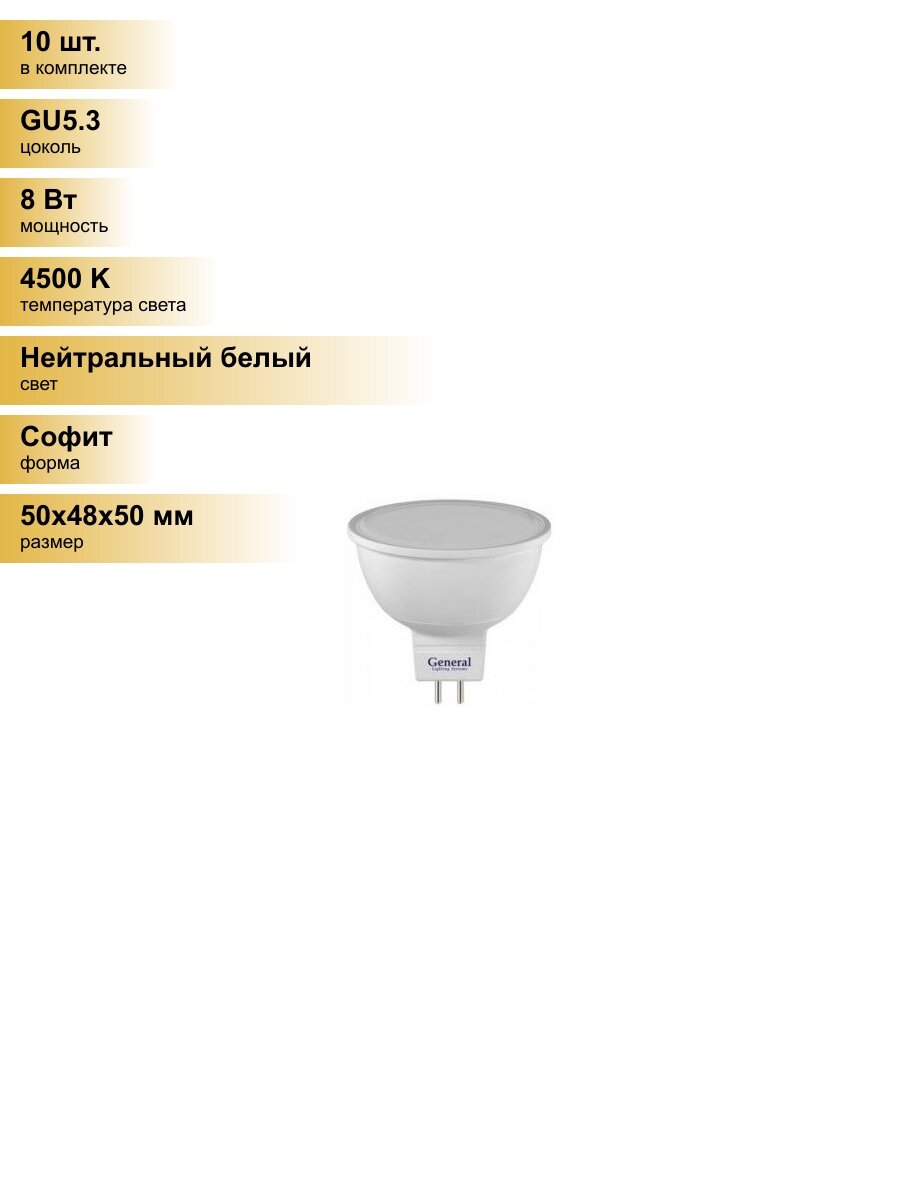 (10 шт.) Светодиодная лампочка General MR16 GU5.3 8W 4500К 4K 50x48 пластик/алюм 650400 Нейтральный белый. Цоколь GU5.3