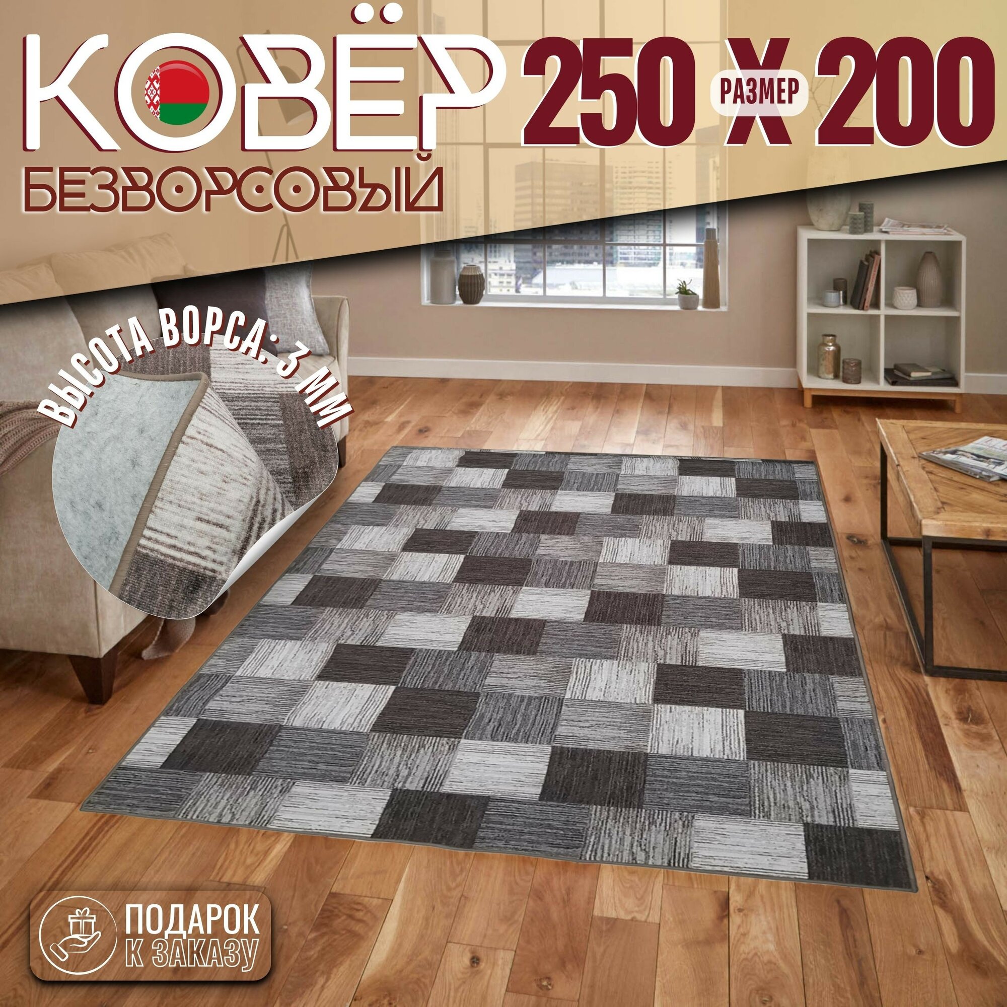Ковер безворсовой "Плитка", коричнево-серая на войлоке. Размер 250х200 см