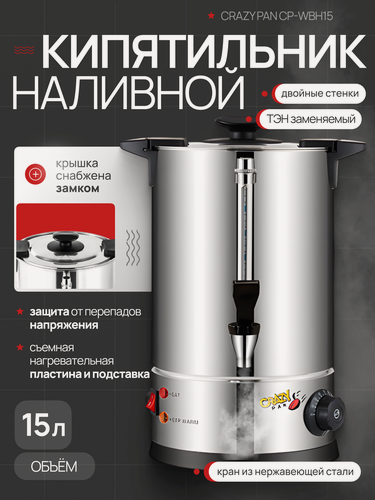 Изображение товара Электрокипятильник наливной 15л Crazy Pan CP-WBH15, 1.8кВт, температурный режим 30-110 С, 220-240 В/50 Гц