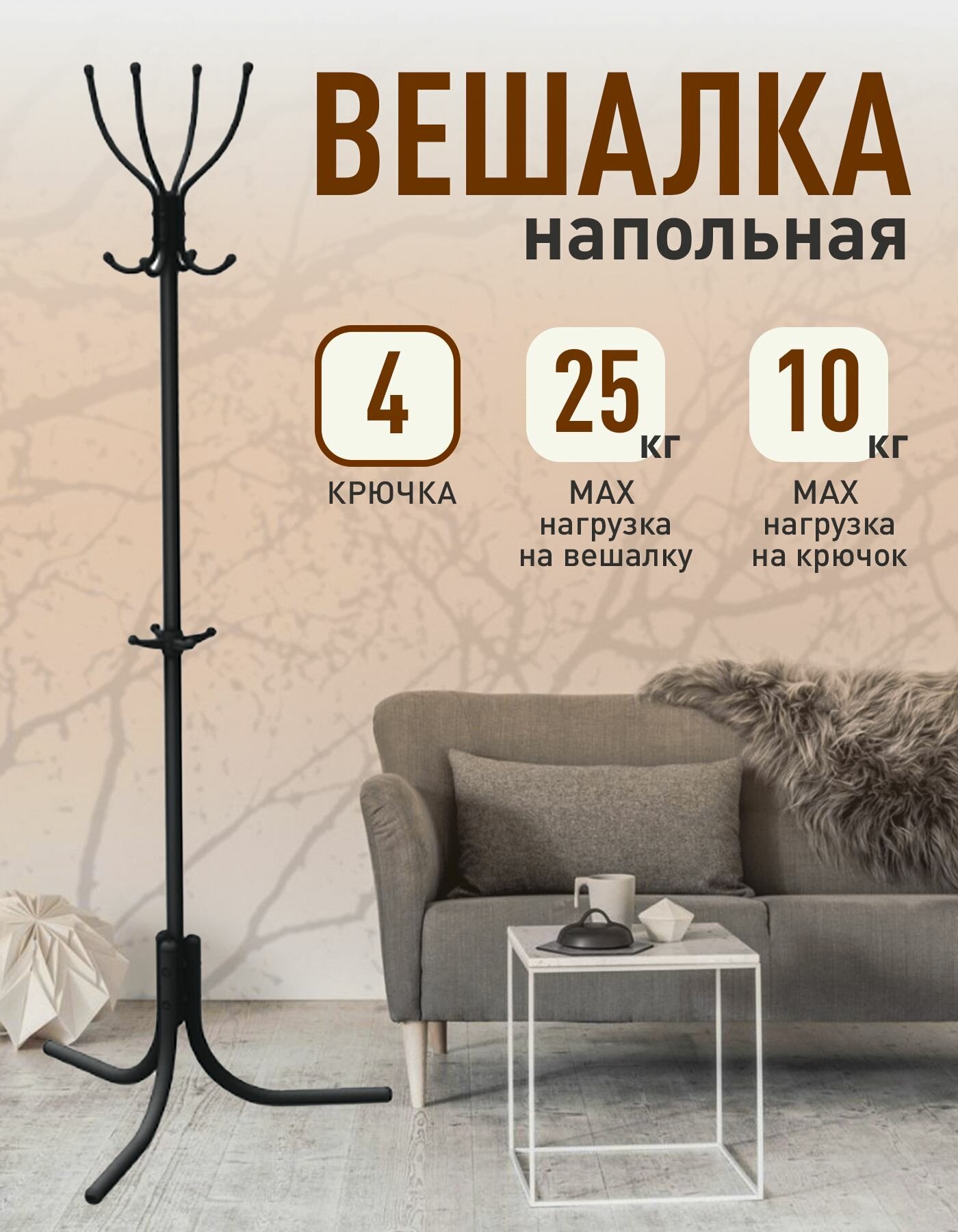 Вешалка напольная для одежды