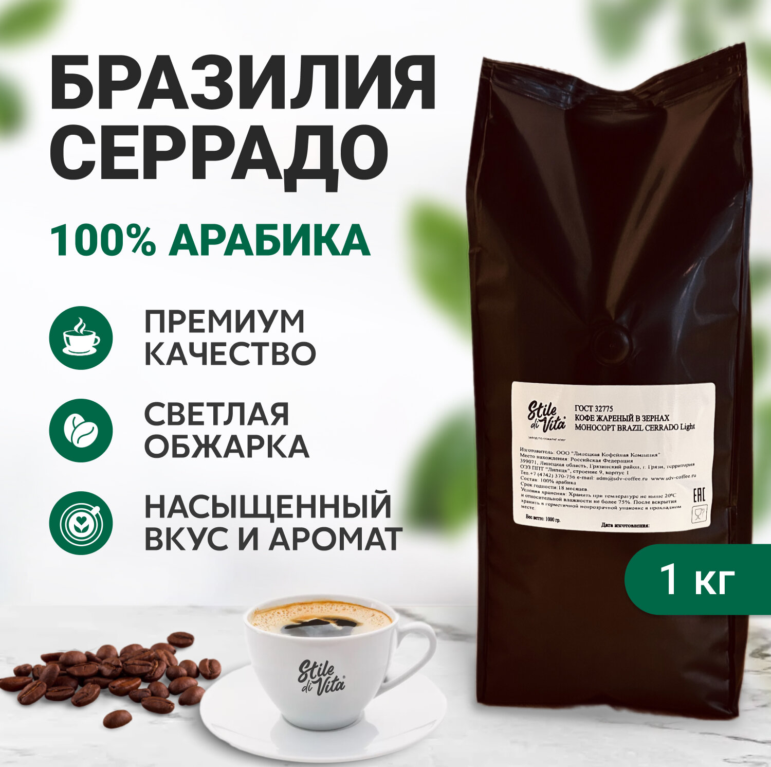 Кофе Бразилия Серрадо в зернах, 100% арабика светлой обжарки, 1 кг