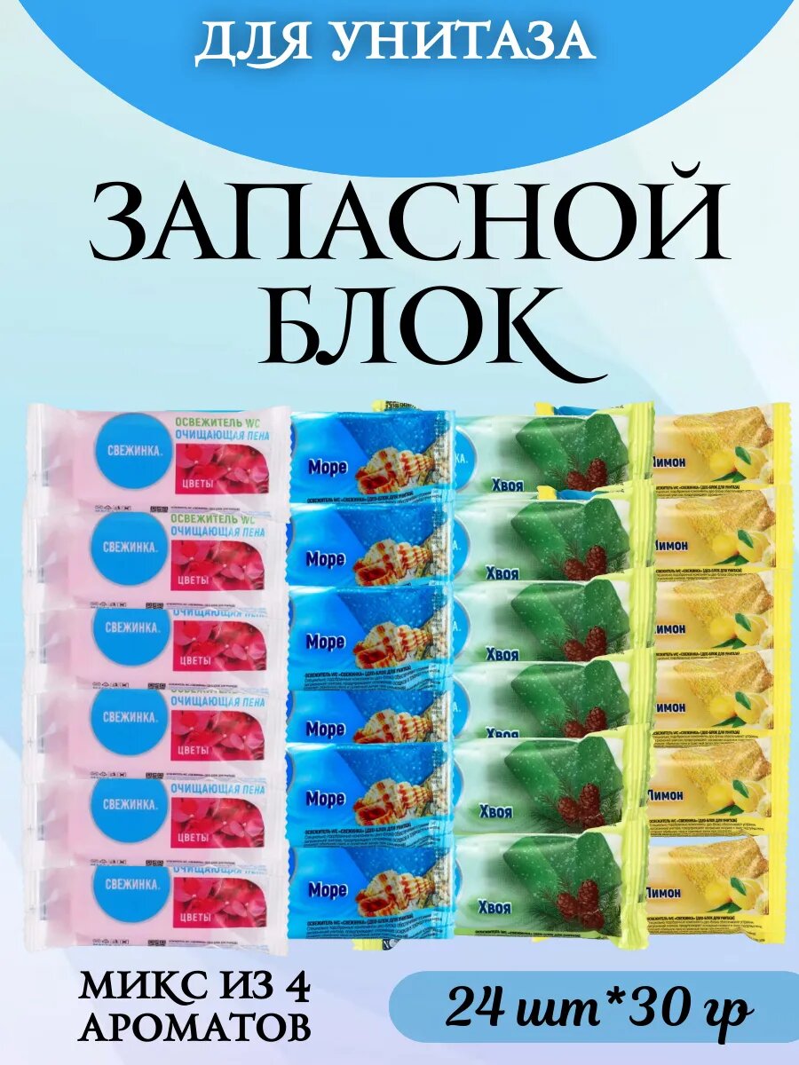 Таблетки для унитаза, запасной блок Микс 30 г 24 шт