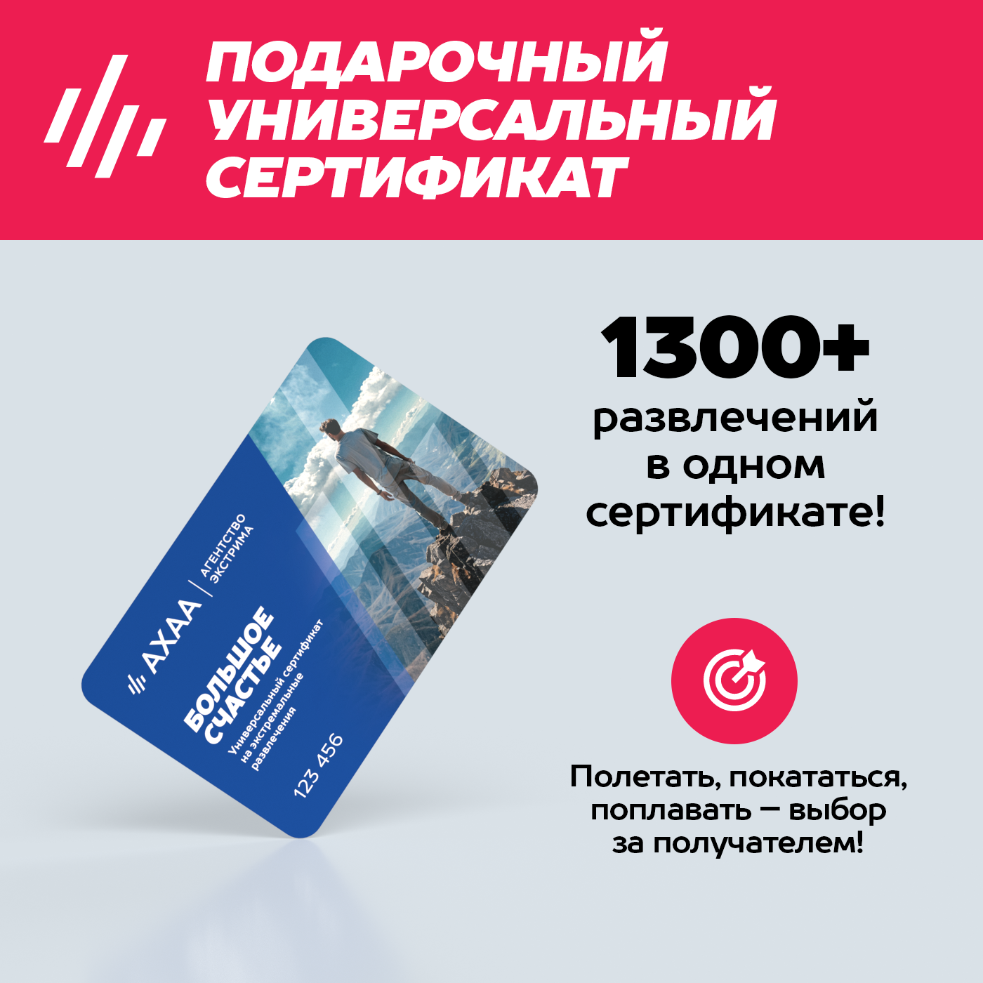 Подарочный сертификат Большое Счастье Агентства Экстрима ахаа на 1400+ развлечений (в конверте)