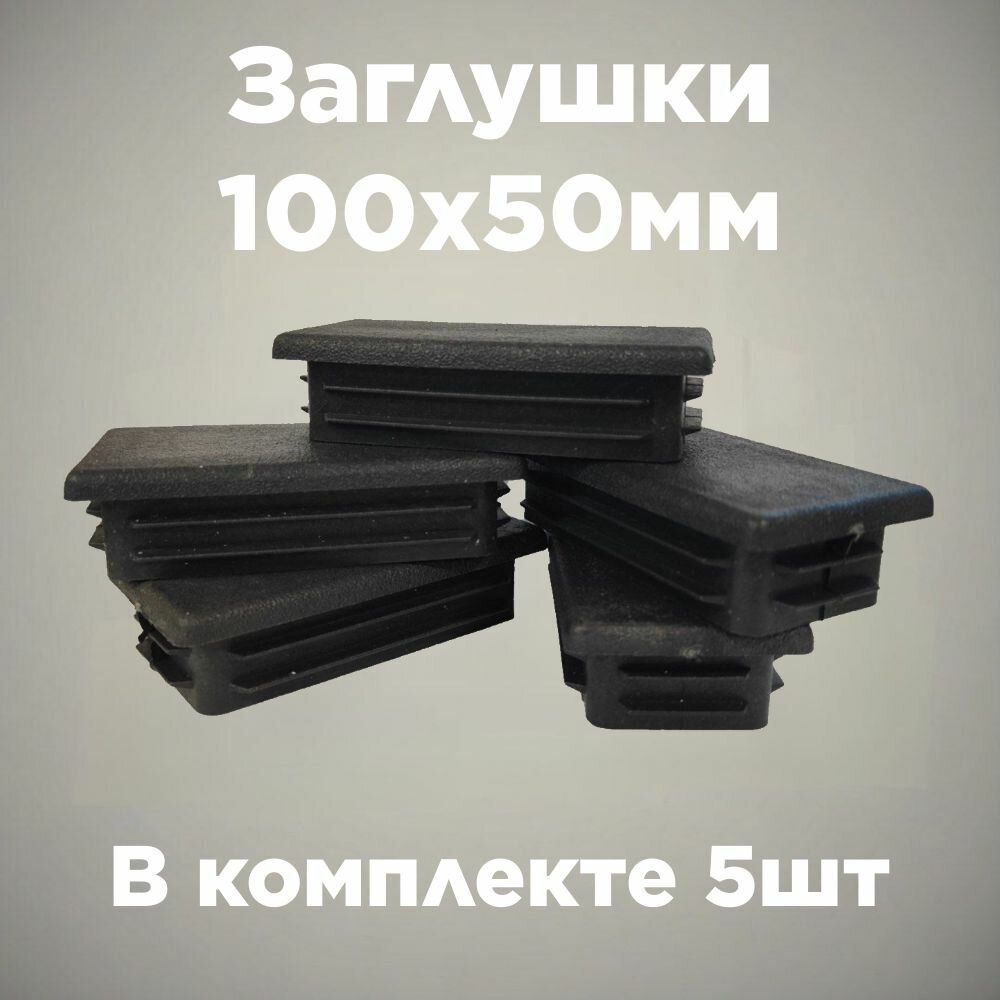 Заглушка 100x50 пластиковая для металлической профильной трубы 100x50 (5шт)