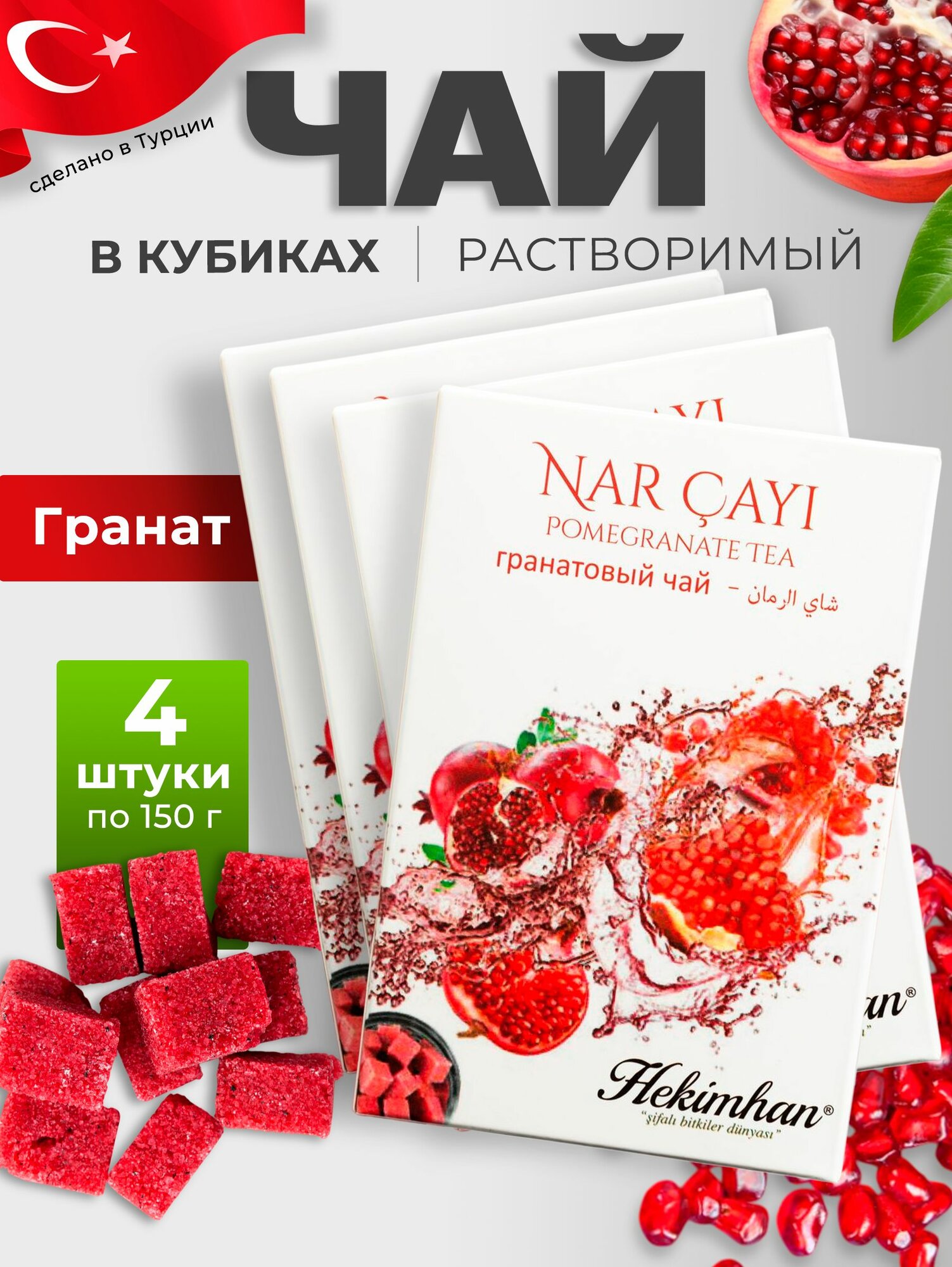 Чай гранатовый Hekimhan растворимый в кубиках 4 упаковки по 150 гр