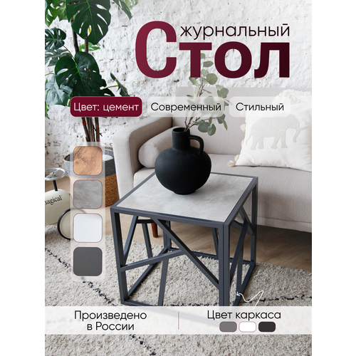 фото Столик журнальный лофт 50/50/50 см металлический в стиле лофт, столешница цемент светлый loft18
