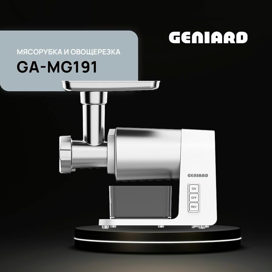 Мясорубка электрическая Geniard GA-MG191, электромясорубка