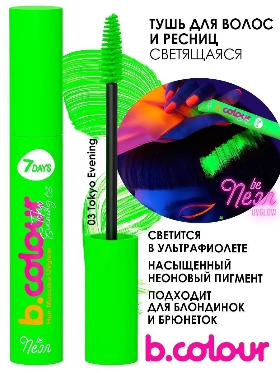 7DAYS Тушь для ресниц и волос цветная, зеленая B.COLOUR, UV NEON — фото 1