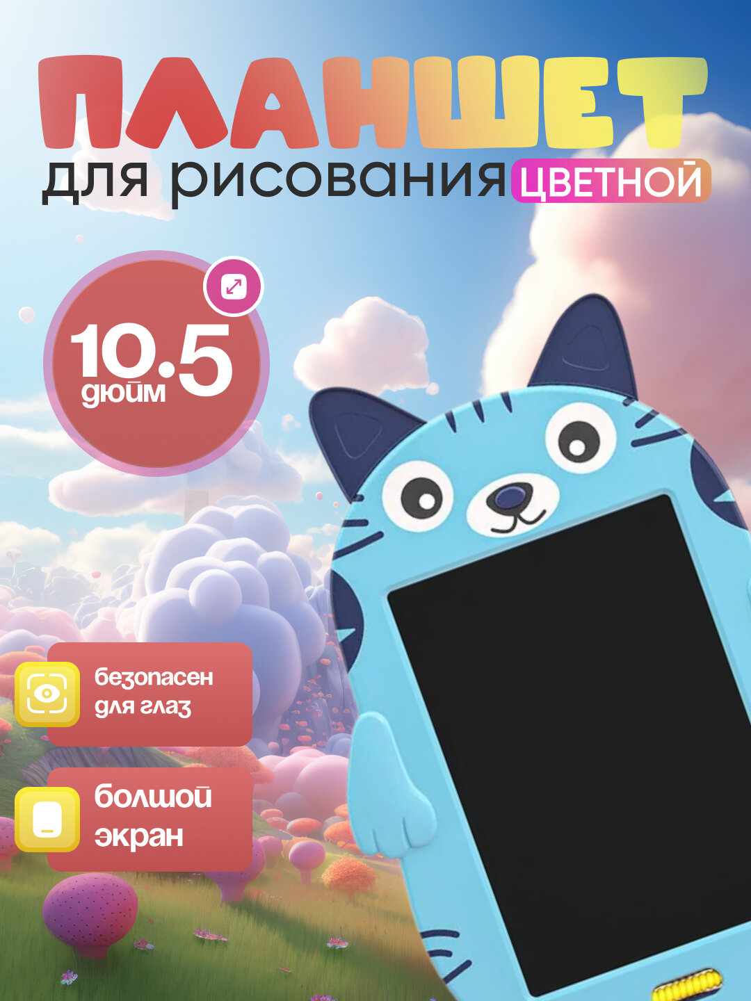 Графический планшет, детский, для рисования, со стилусом, 10,5 дюйм, уникальный дизайн