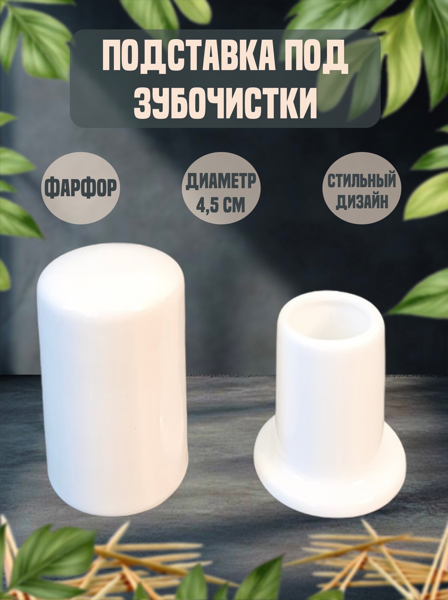 Подставка под зубочистки , d=4,5 см