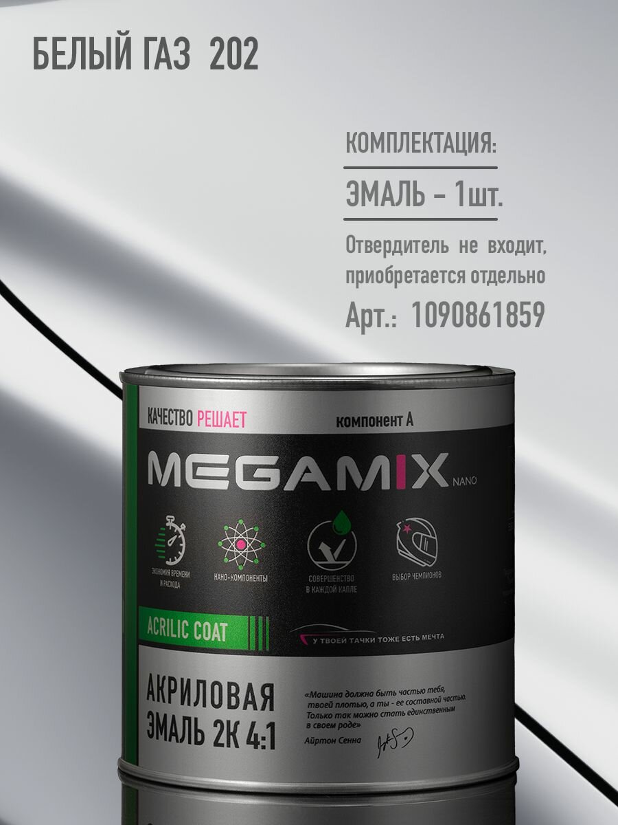 Акриловая эмаль 2К 4:1, Белый ГАЗ 202, 840мл (необходим отвердитель), MEGAMIX