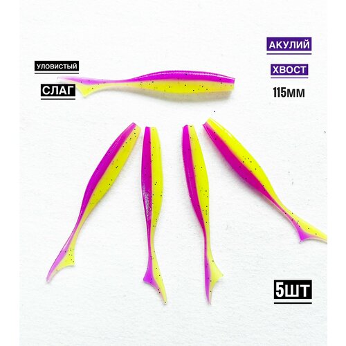 Мягкая силиконовая приманка для рыбалки Акулий хвост 11,5 см (свимбейт/ джеркбейт), цвет Sliva Lime, 5 шт.
