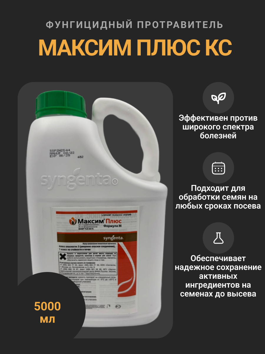 Протравитель Максим Плюс КС фунгицидный для защиты семян кукурузы и подсолнечника от болезней, 5 л