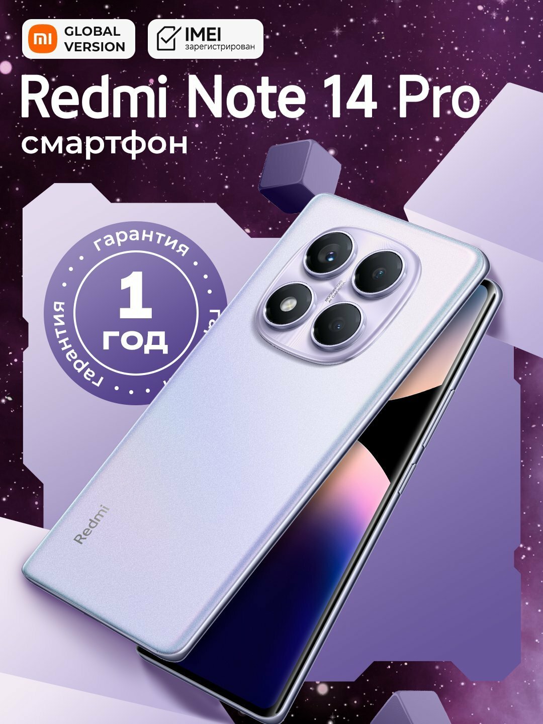 Смартфон Xiaomi Redmi Note 14 Pro, 200MP, NFC, 120Гц, 12/512 ГБ, ФИОЛЕТОВЫЙ