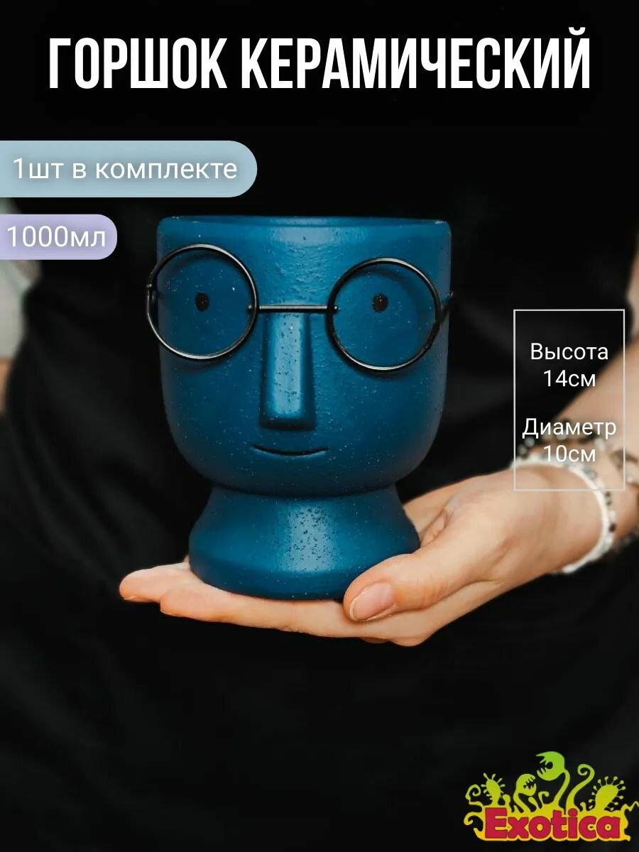 Горшок керамический синий "Лицо в очках" D10, V1л