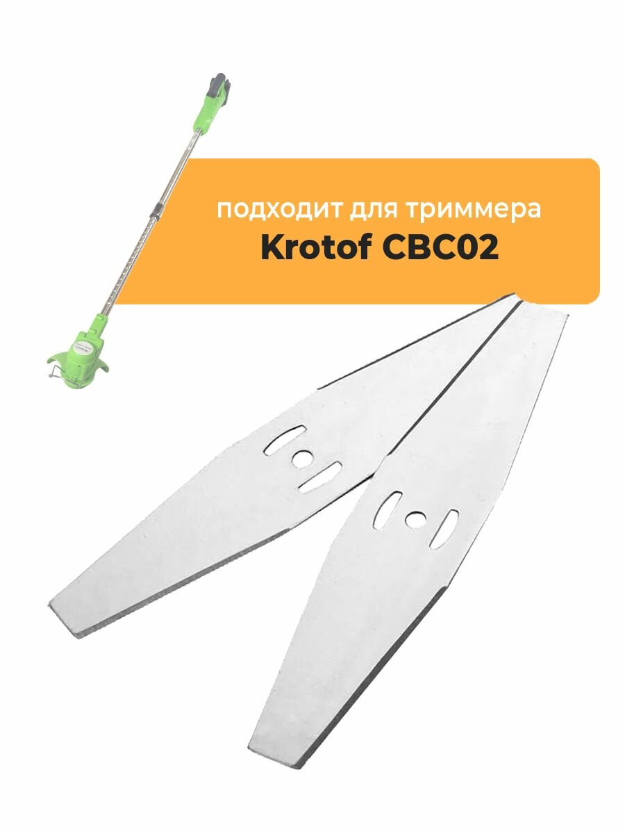 Металлические ножи для садового триммера Krotof CBC02, 2 шт, длина 15 см