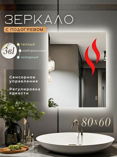 Изображение товара Настенное зеркало с подсветкой в ванную прямоугольное 60х80 см подогрев и 3 вида подсветки Mirror Planet