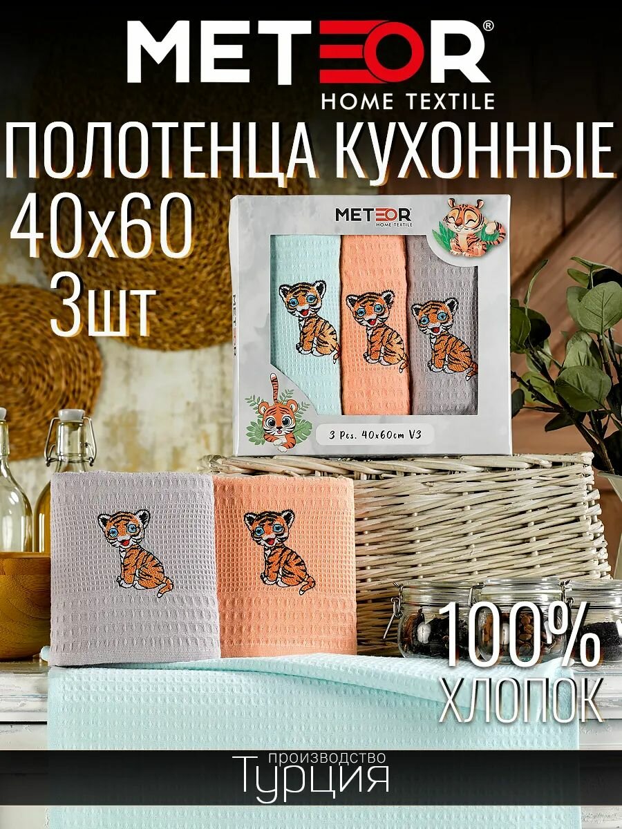 Набор кухонных полотенец METEOR HOME вафельный 100% хлопок 40x60 см 3 шт