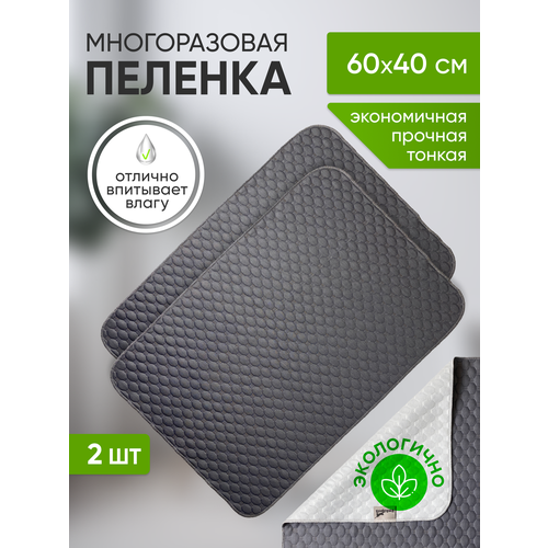 Набор многоразовых пеленок для собак и кошек 40х60см, 2 штуки в упаковке, цвет серый