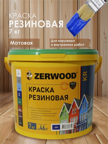 Изображение товара Краска резиновая ZERWOOD KR (7 кг.) - синяя