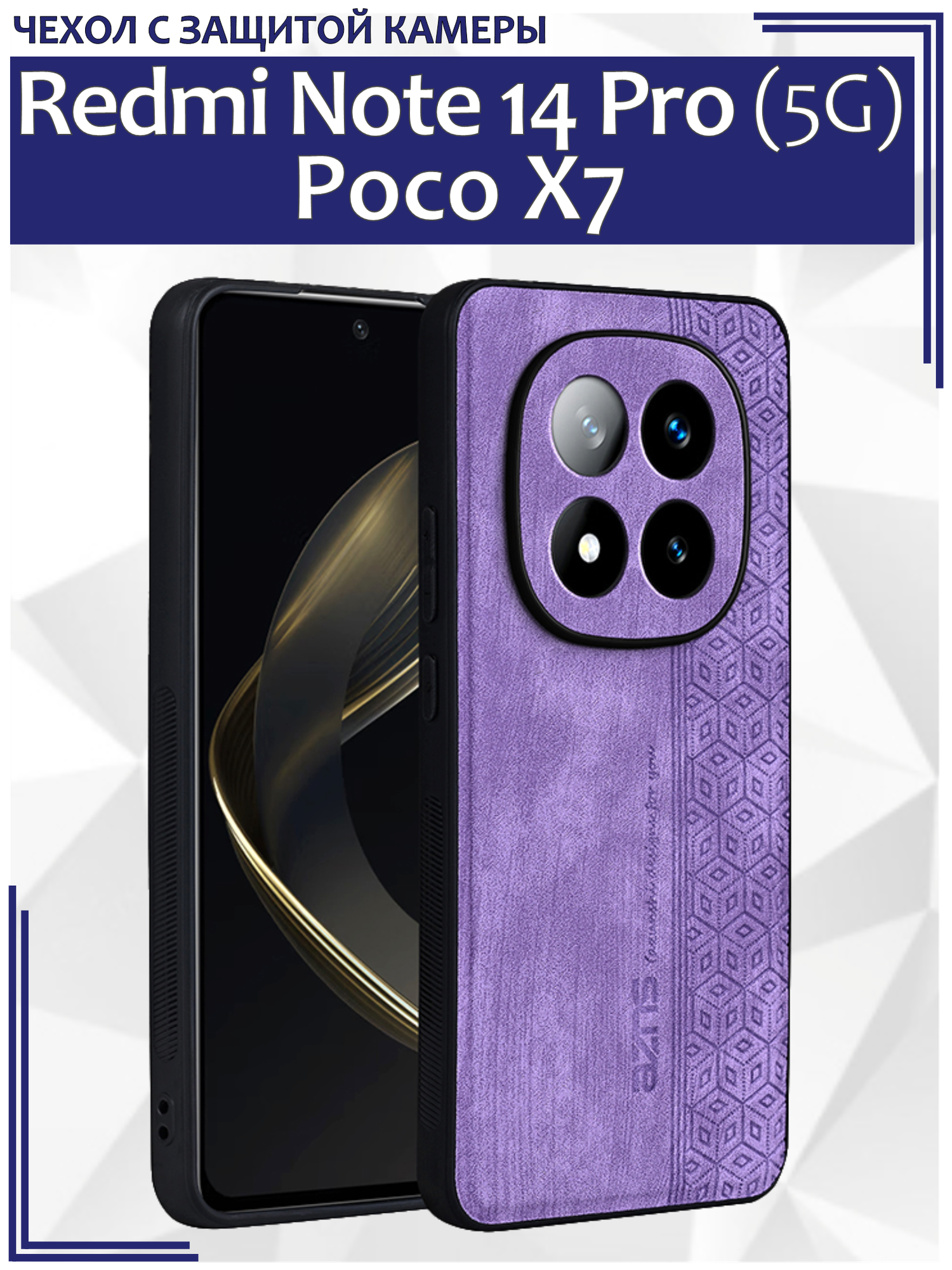 Чехол для Poco X7/ Redmi Note 14 Pro (5G) кожаный с тиснением / Поко Х7 с защитой камеры (фиолетовая)
