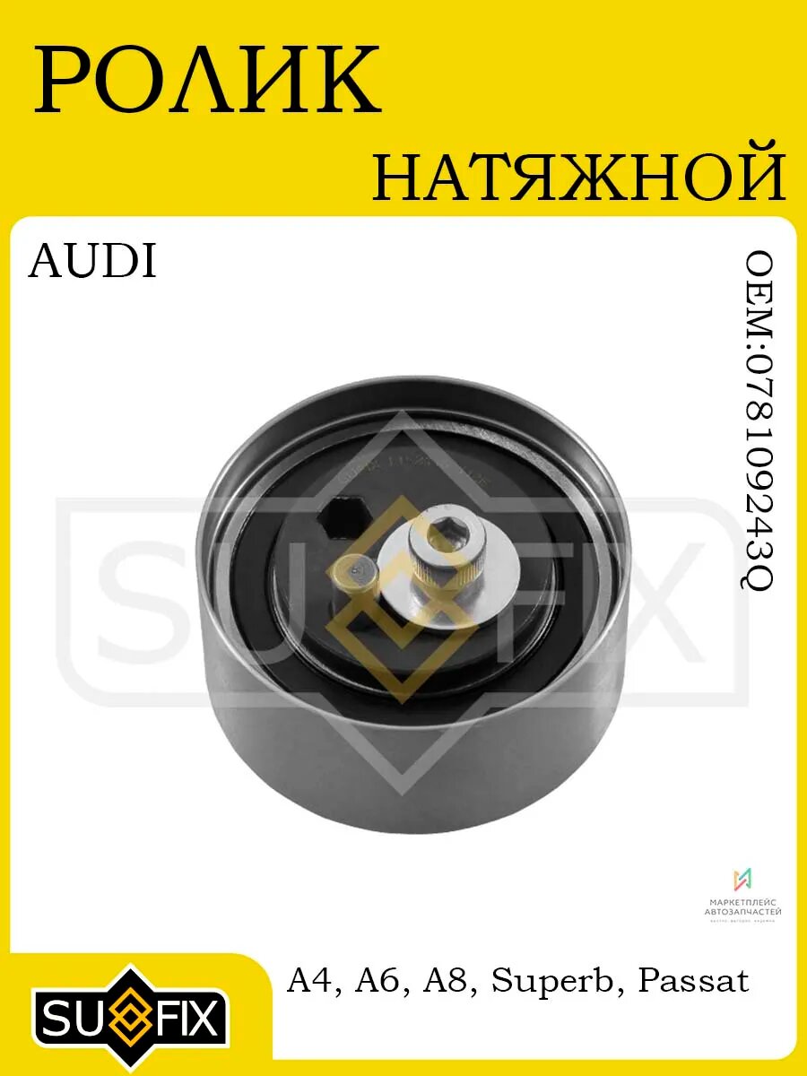 Ролик натяжной ГРМ AUDI A4/A6/A8, SKODA Superb, VW Passat