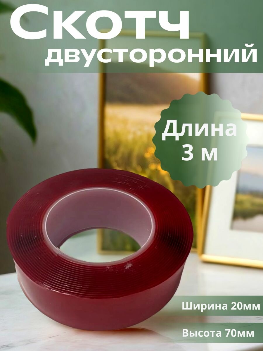 Скотч двусторонний длина 3м