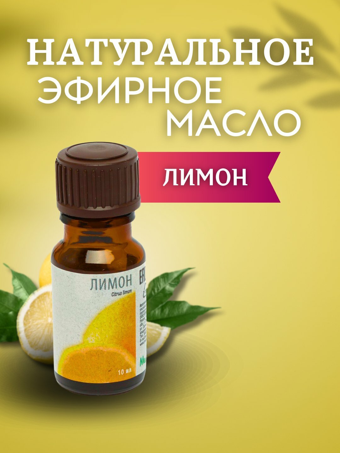 Натуральные эфирные масло ЛИМОНА для увлажнителя воздуха и ароматерапии, Медикомед 10 мл
