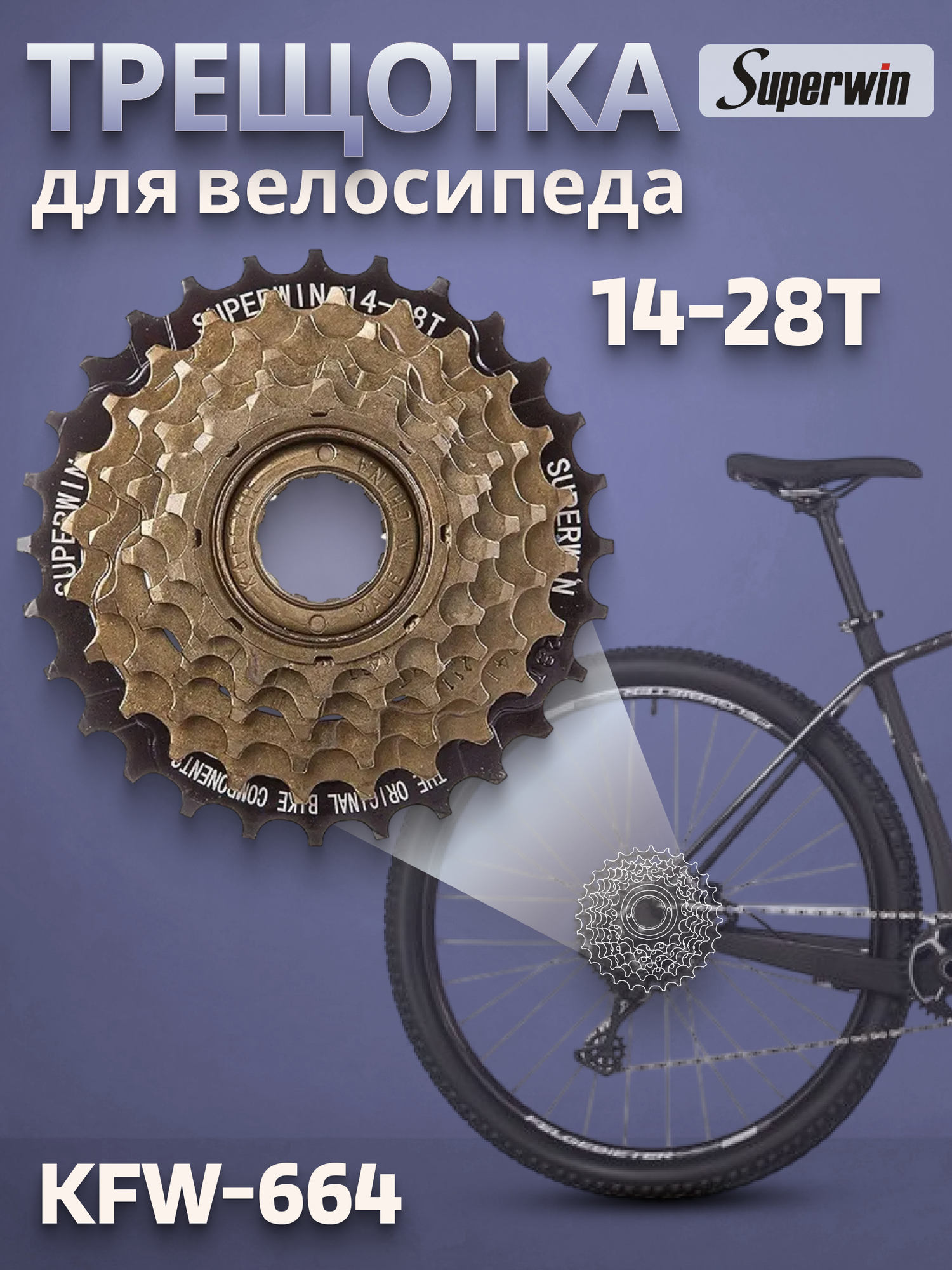 Трещотка KFW-664 6SP 14-16-18-21-24-28T; 14-24T коричневая X89980 на 6 скоростей