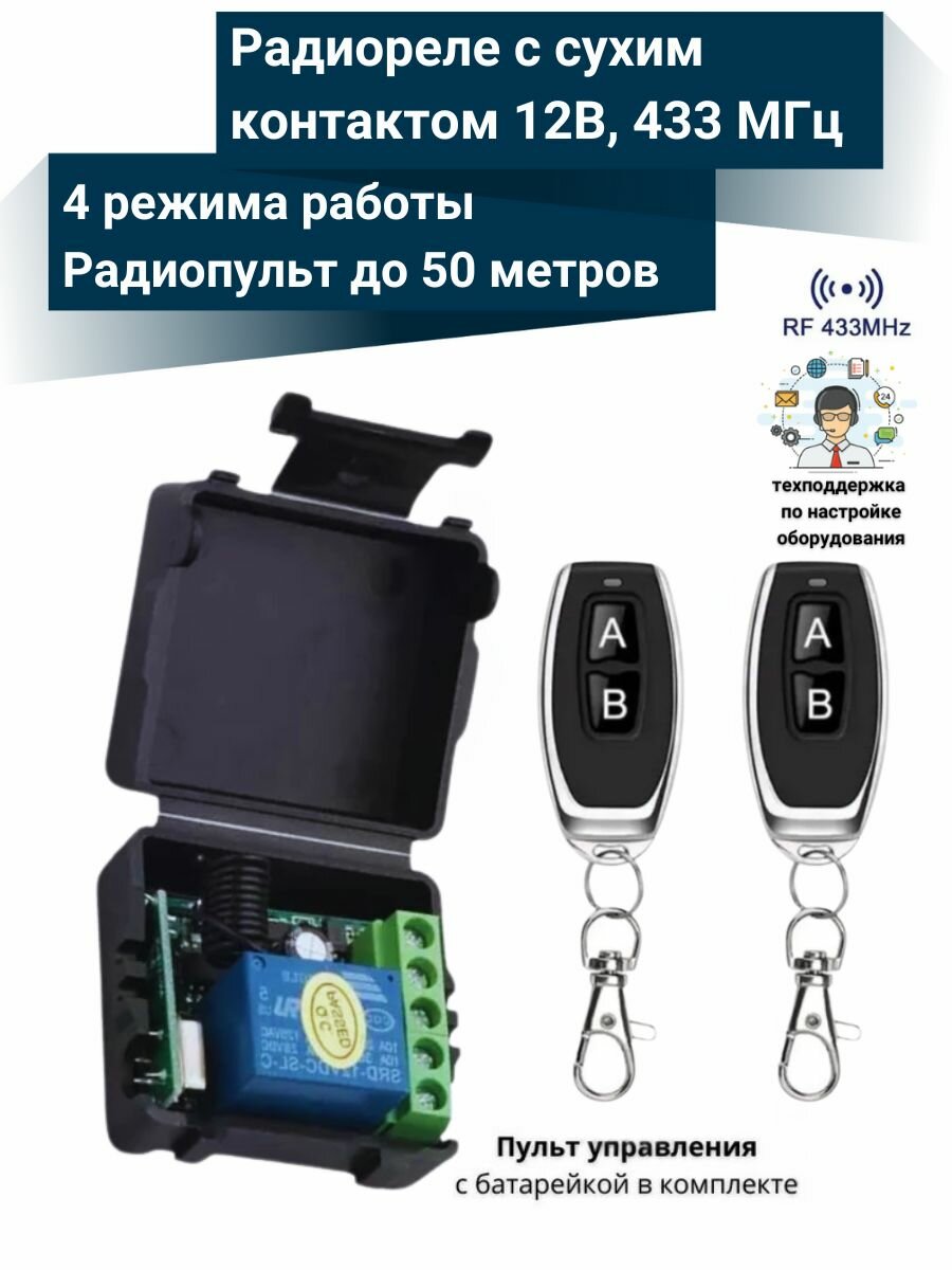 Радиореле с 2-мя пультами 433 Мгц управляемое реле 12В