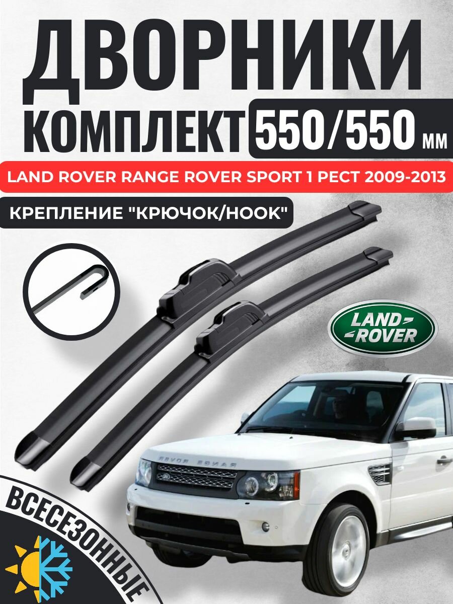 550 550 (22 22) Щетки стеклоочистителя Land Rover Range Rover Sport 1 Рест 2009-2013 / Дворники бескаркасные Ленд Ровер Рендж Ровер Спорт
