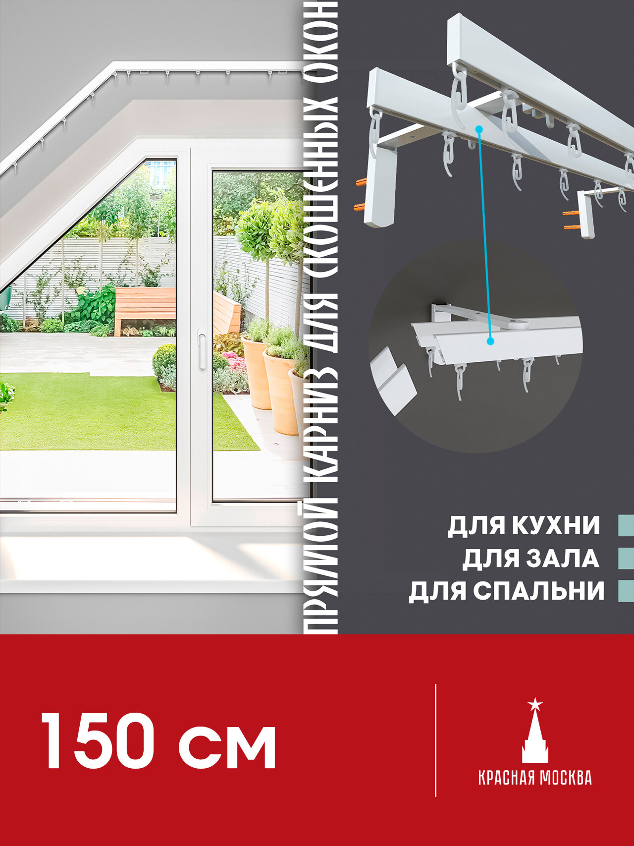 Прямой (Горизонтальный, штора сдвижная. Не подходит для наклонного положения) карниз для штор на скошенные окна, Белый 2 ряда. Для мансардных или диагональных окон, 150 см