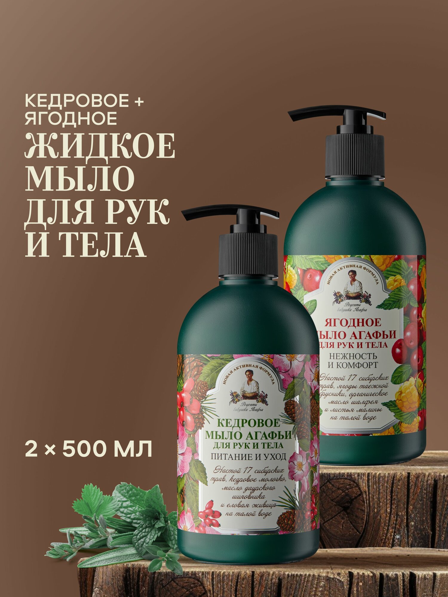 Рецепты бабушки Агафьи Кедровое и Ягодное Жидкое мыло для рук и тела увлажняющее набор 2 шт х 500 мл
