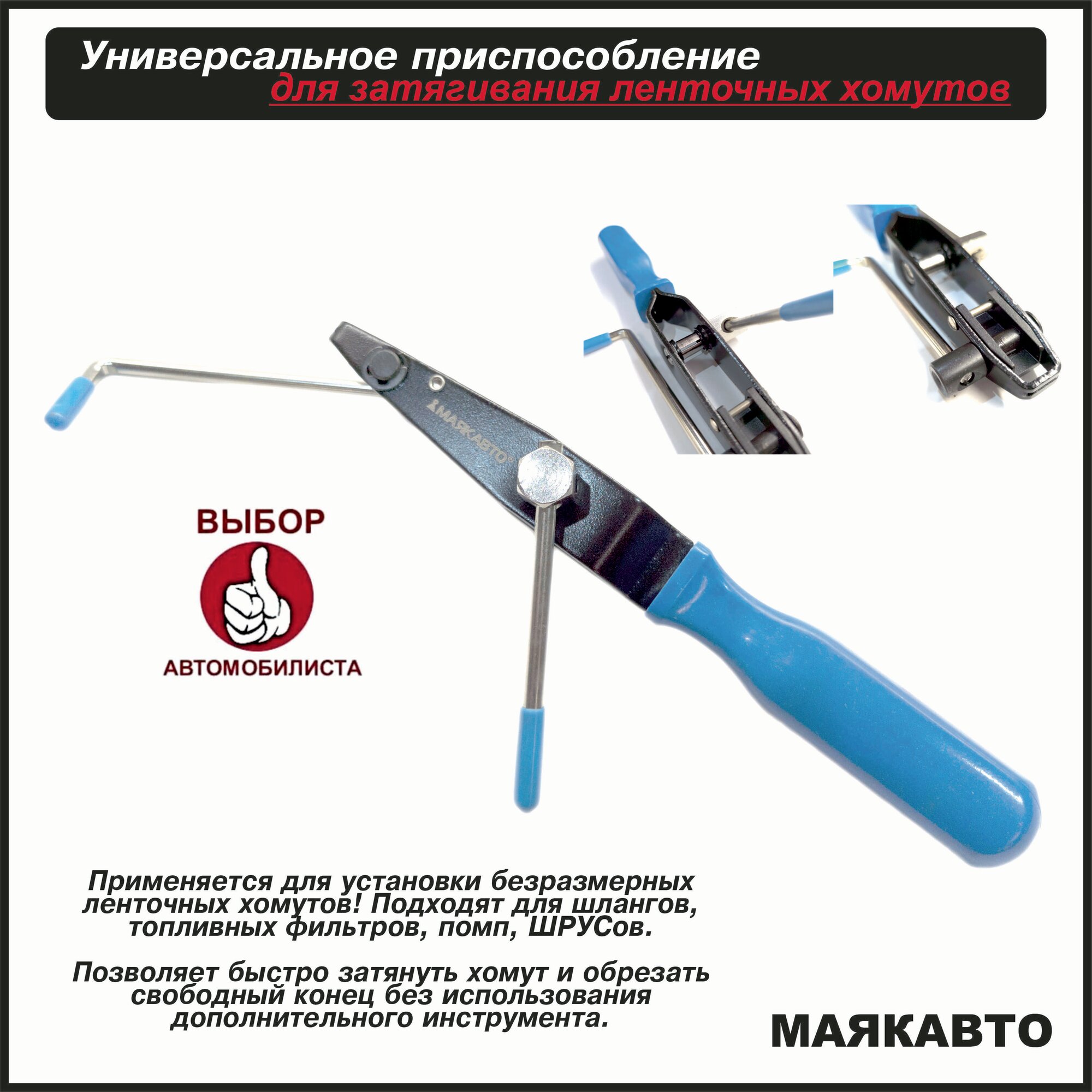 Приспособление для установки ленточных хомутов шруса и др. с резаком, 62525, МаякАвто