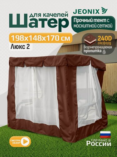 Изображение товара Тент шатер с сеткой JEONIX для качелей Люкс 2 (198х148х170 см) коричневый