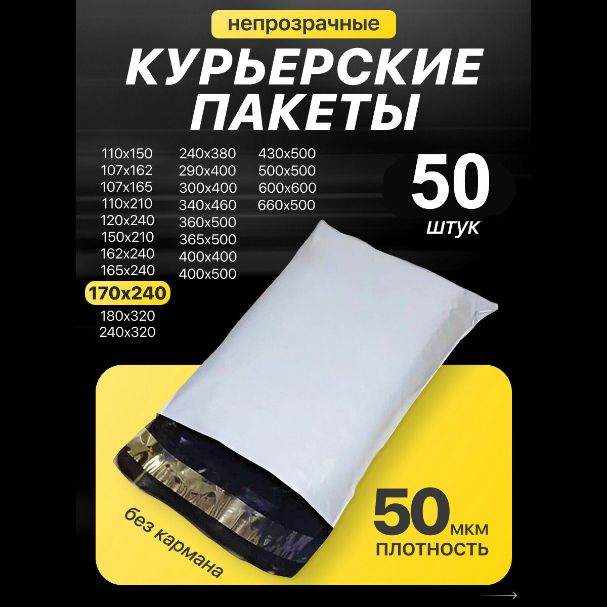 Курьер-пакет 170х240+40мм (50 мкм) / Без кармана / 50 штук