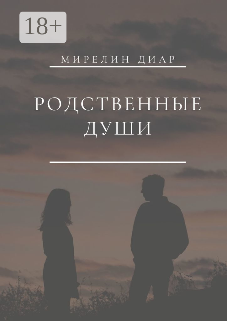 Родственные души