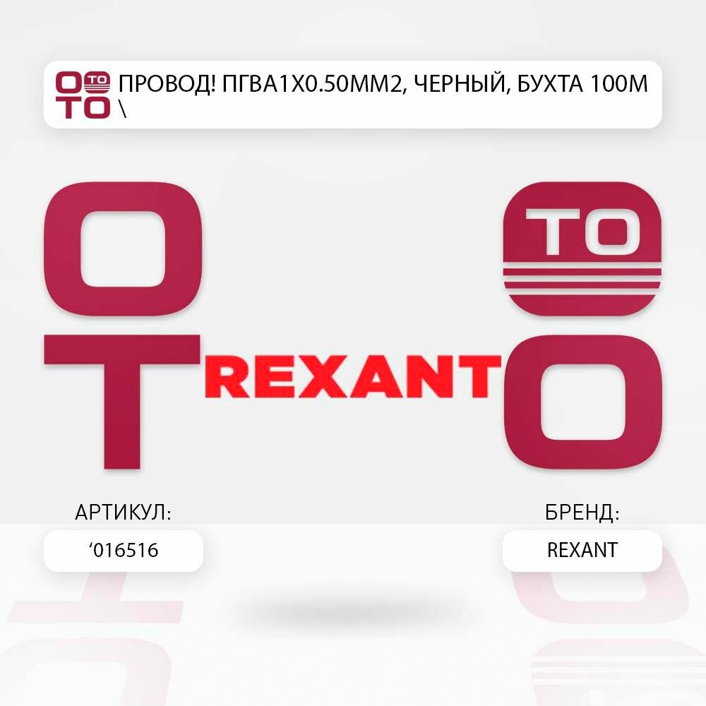Провод пгва1х0.50мм2, черный, бухта 100м \ REXANT 016516, 016516, 01-6516