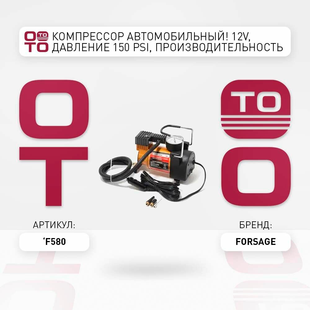 Компрессор автомобильный 12v, давление 150 psi, производительность 35л/мин \ Forsage F580, F580, F-580