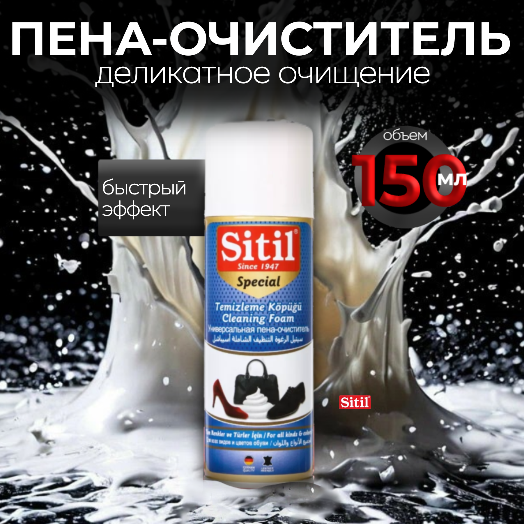 Пена-очиститель Sitil для обуви и подошвы бесцветная водоотталкивающая 1 штука 150 мл.