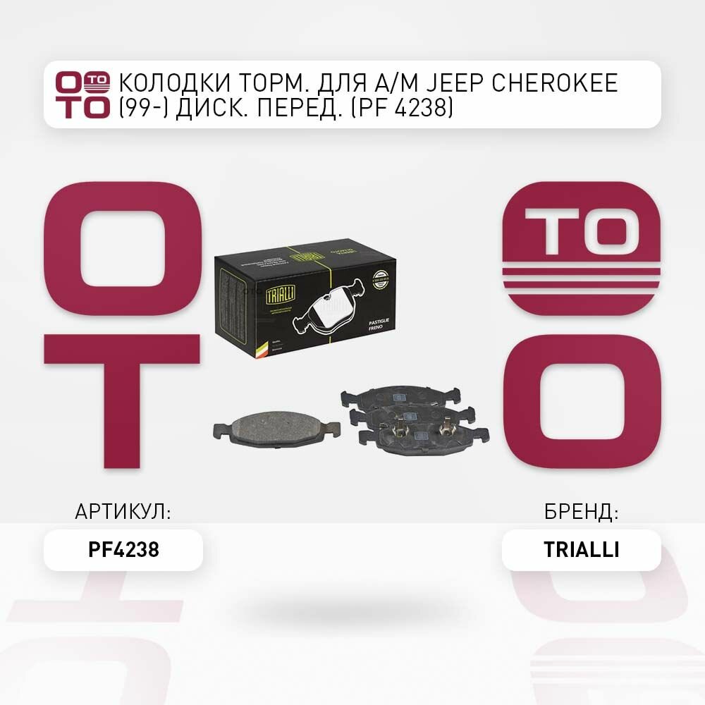 Колодки тормозная для а. м jeep ( джип ) cherokee ( чероки ) диск. передние \ Trialli PF4238, PF4238, PF-4238